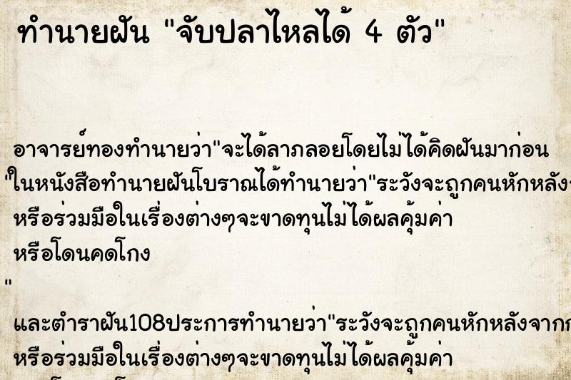 ทำนายฝัน จับปลาไหลได้ 4 ตัว